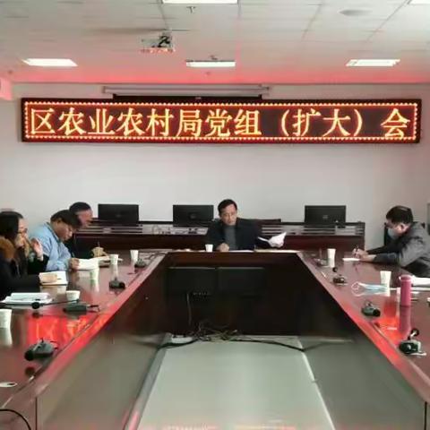 区农业农村局学习贯彻区委十四届十次全会暨区委经济工作会议精神