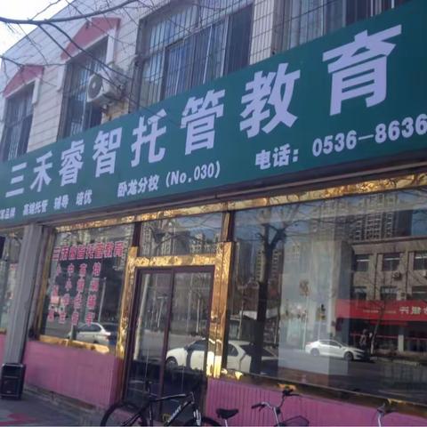 三禾睿智托管教育招生开始啦……