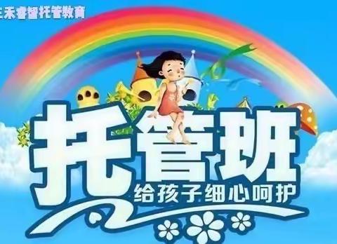 三禾睿智启航托管中心开始招生啦！