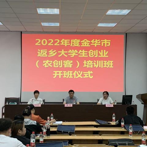 金华市返乡大学生创业（农创客）第二期培训班顺利开班