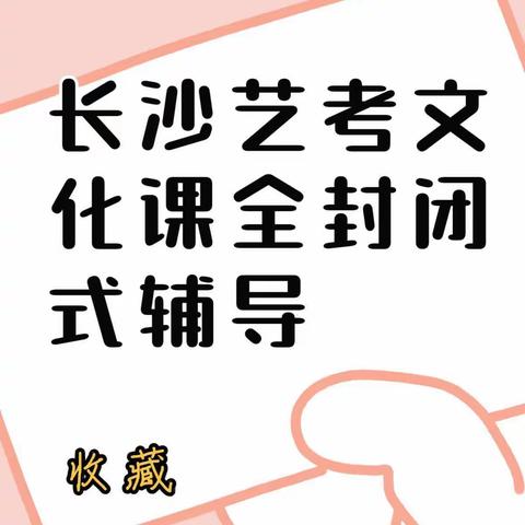 长沙艺考文化课全封闭式辅导