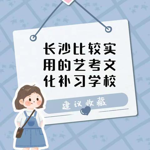 长沙比较实用的艺考文化补习学校