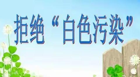拒绝白色污染   保护美好家园