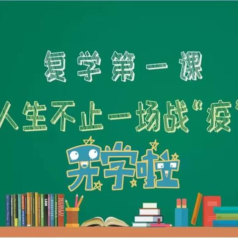 复学“心”适应  一起向未来——卫东区明珠世纪小学复学第一课