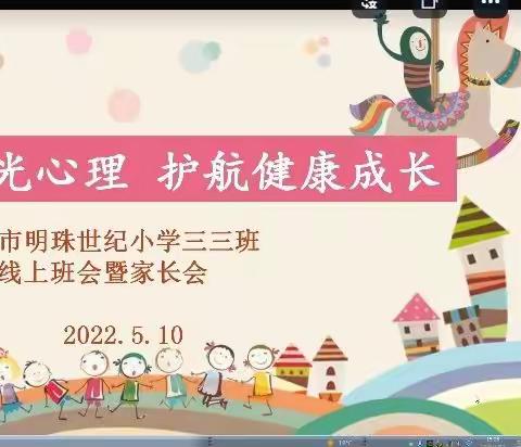 培育阳光心理，护航健康成长——卫东区明珠世纪小学线上主题班会暨家长会