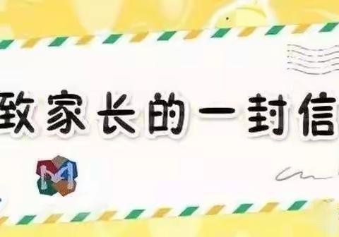 卫东区明珠世纪小学致家长一封信