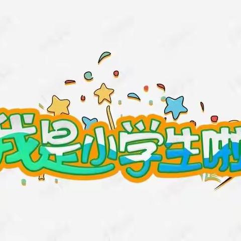 幼升小/一年级开学必备清单！