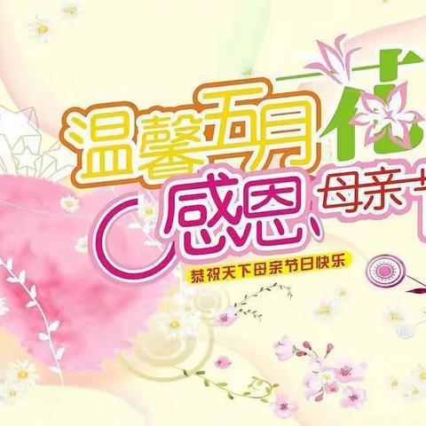 浓情五月   感恩母爱-明珠世纪小学开展母亲节活动