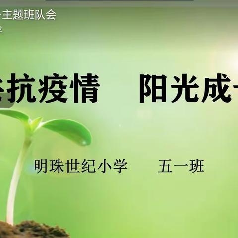 “共抗疫情 阳光成长”——卫东区明珠世纪小学线上主题班会