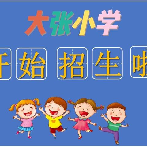 大张小学2022年秋季招生简章