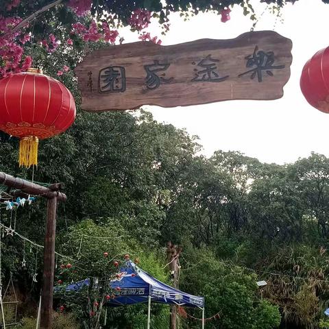 诏安郊外《乐途家园》休闲游