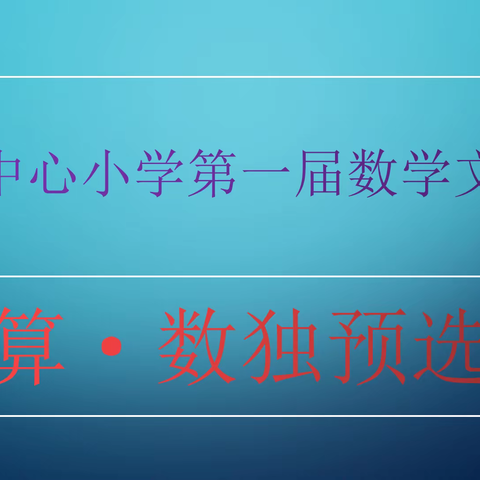 “让快乐与数学同行，让智慧伴活动共生”——文昌冯坡中心小学首届 “数学文化节” 活动