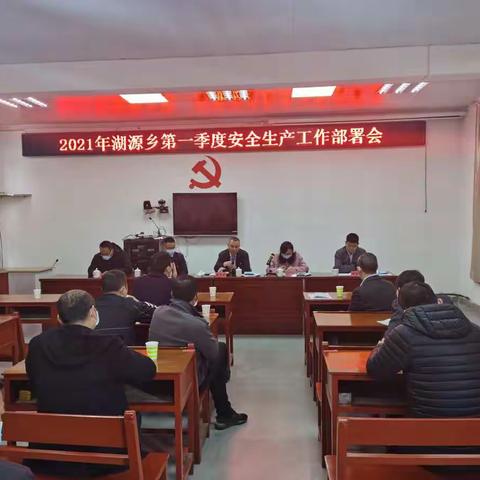 【沙县应急管理】湖源乡召开第一季度安全生产工作会