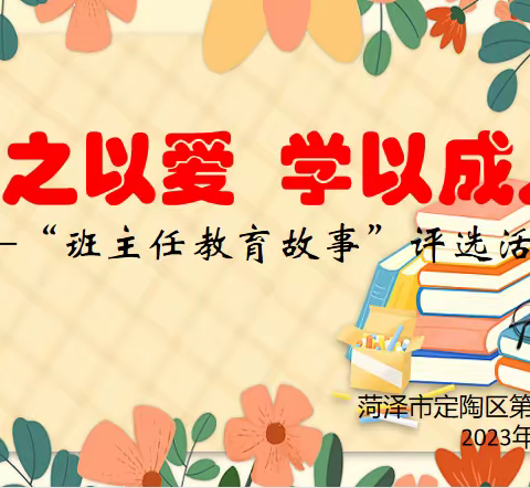 “育之以爱 学以成人 ”——定陶区第五实验小学班主任教育故事评选