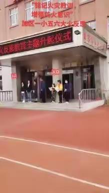 “铭记火灾教训，增强防火意识”—加区一小五六大火反思