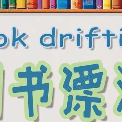 乘着图书去漂流📚