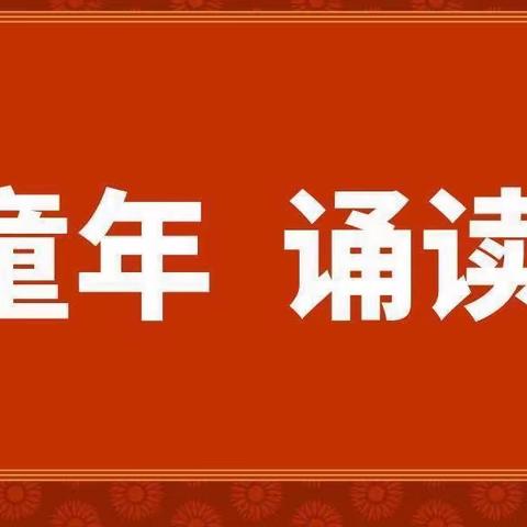 经典润童年  诵读伴成长