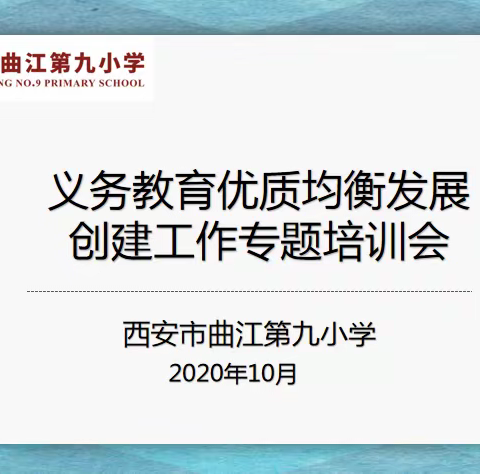 推进均衡发展，共创优质教育 -------西安市曲江第九小学开展义务教育优质均衡发展创建工作培训活动