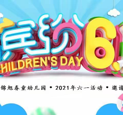 锦旭.春童幼儿园·2021年六·一文艺汇演·邀请函