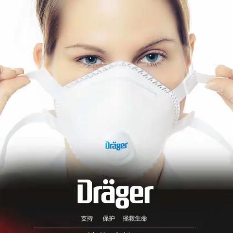 卓越的品质，生命的守护-德尔格（Draeger）1330V