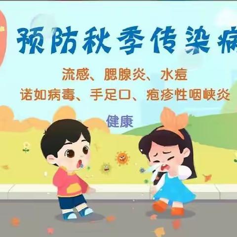 洪恩博才幼儿园—秋冬幼儿传染病预防指南