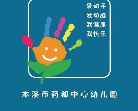 本溪市药都中心幼儿园小一班线上《交通安全伴我行》