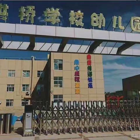 “停课不停学，停课不停爱” —— 泗洪县洪桥学校幼儿园 中班组线上居家指导篇