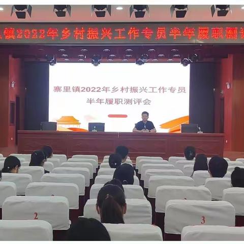 述职促提升，奋进正当时——寨里镇召开2022年乡村振兴工作专员半年履职测评会