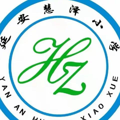 有“研”在先，方可精准施“教”  ——宝塔区慧泽小学拉开新学期新序幕