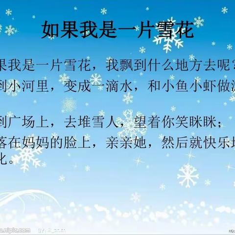 诗歌仿编《如果我是一片雪花》