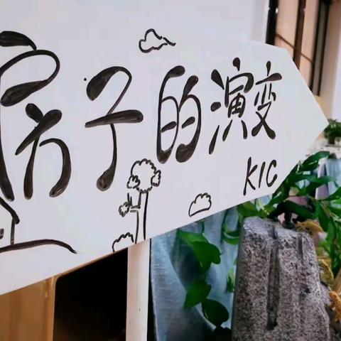 🏠房子的演变🏡