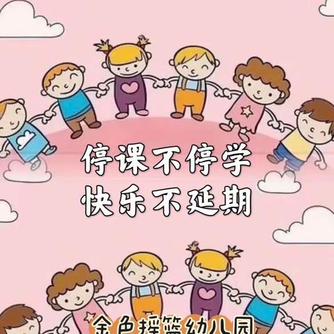 【金色摇篮幼儿园】停课不停学—线上教学活动