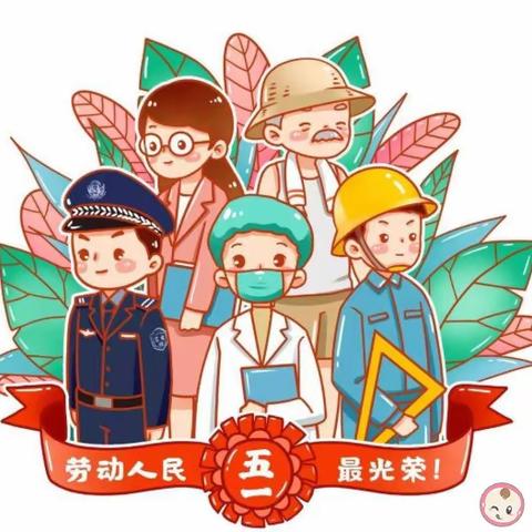 【金色摇篮幼儿园】五一放假通知及注意事项