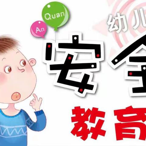 安全伴我行——大同幼儿园安全教育主题活动