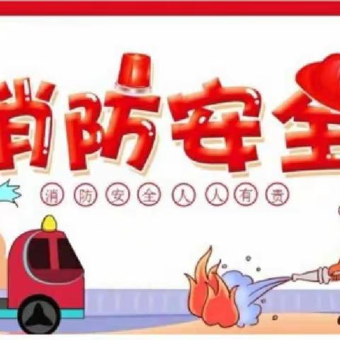 消防在我心，安全伴我行 ——郏县慧星城小学“消防安全”网络直播学习