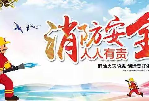 消防安全，我们在行动——温馨幼儿园消防安全演习