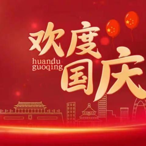 【普天同庆，喜迎华诞】温馨幼儿园国庆放假通知及温馨提示