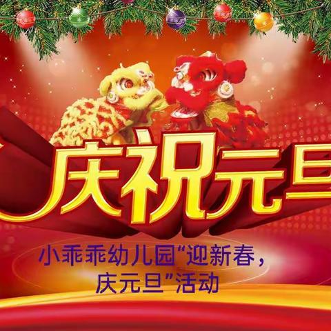 小乖乖幼儿园“迎新年,庆元旦”活动