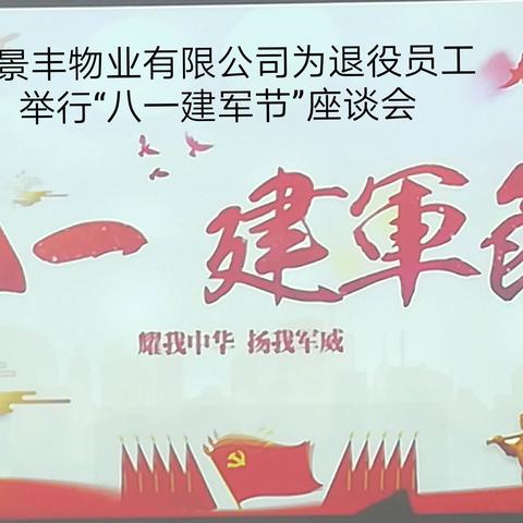 汇景丰物业庆祝“八一建军节”座谈会