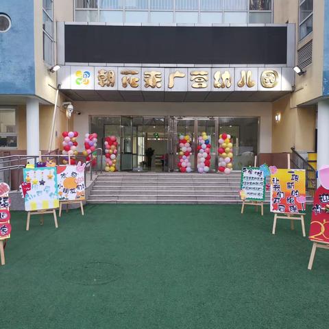 🎈“幼”见美好，我们开学啦🌈