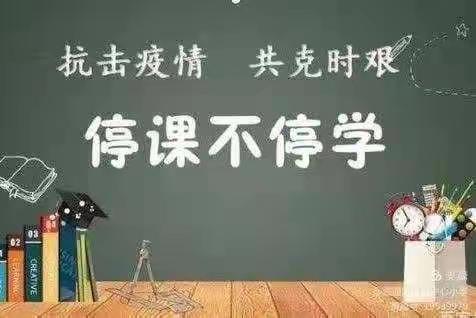 齐心战疫情，停课不停学，蓄势待花开——马朗小学疫情期间学生线上学习