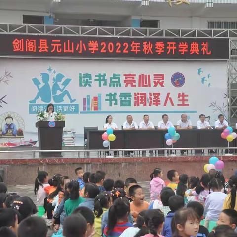 喜迎二十大   奋进新征程----剑阁县元山小学校2022年秋季开学典礼