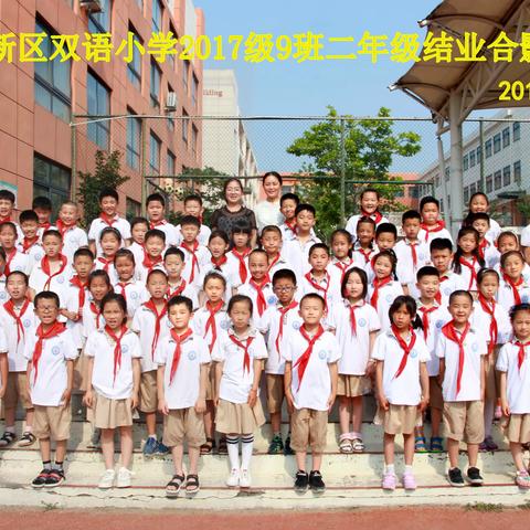 青岛西海岸新区双语小学2017级9班二年级结业典礼