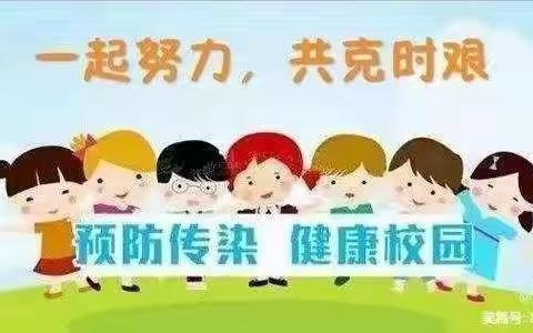 疫情防控演练，共筑安全防线。————张王文中心小学疫情防控应急演练