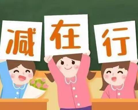 “双减”落地，“五育”生花——苏基学区张王文小学双减工作扎实推进