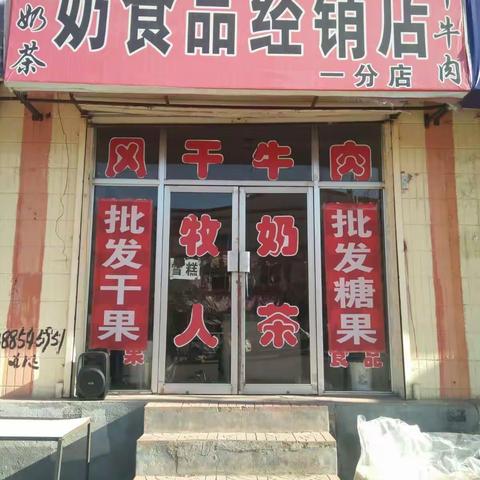 奶食品经销店(工商二所门脸)