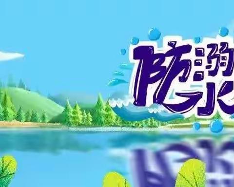 学习防溺水这节“必修课”