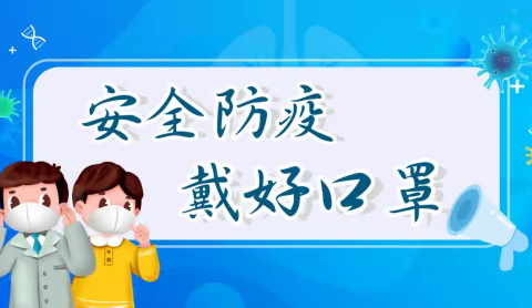 【家园共育】疫情当下 带给家长们的一份幼儿疫情防控指南