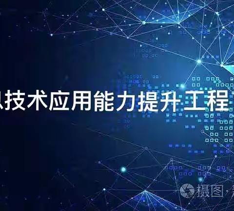 体卫艺科组学习信息2.0工程纪实