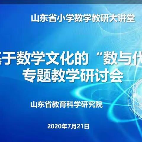 教研大讲堂，云端来相聚--《山东省小学数学教学教研大讲堂基于数学文化的“数与代数”专题教学研讨会》